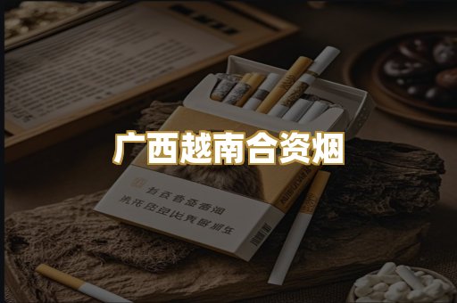 广西越南合资烟