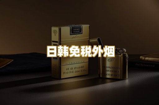 日韩免税外烟