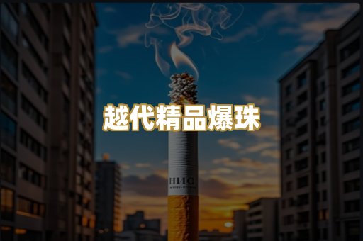 越代精品爆珠
