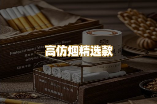 高仿烟精选款